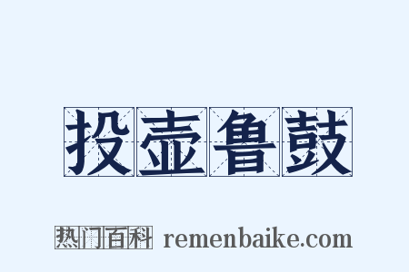 投壶鲁鼓是什么意思的图片